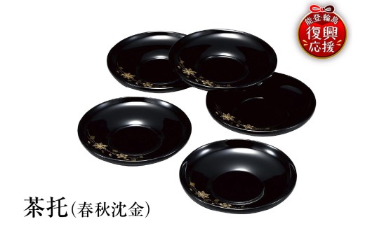 輪島塗　茶托（春秋沈金） wa013-397