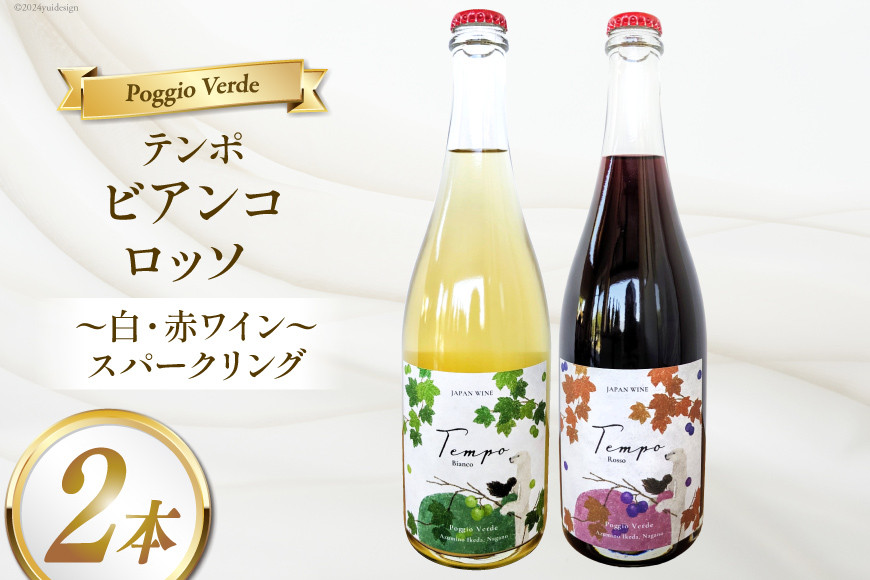 
            ワイン 白泡 赤泡 2本 セット テンポ ビアンコ ロッソ 各 750ml [Poggio Verde（ポッジョ ヴェルデ） 長野県 池田町 48110664]  ワインセット 赤ワイン 白ワイン スパークリング アルコール 国産ぶどう使用 お酒 酒 アルコール
          