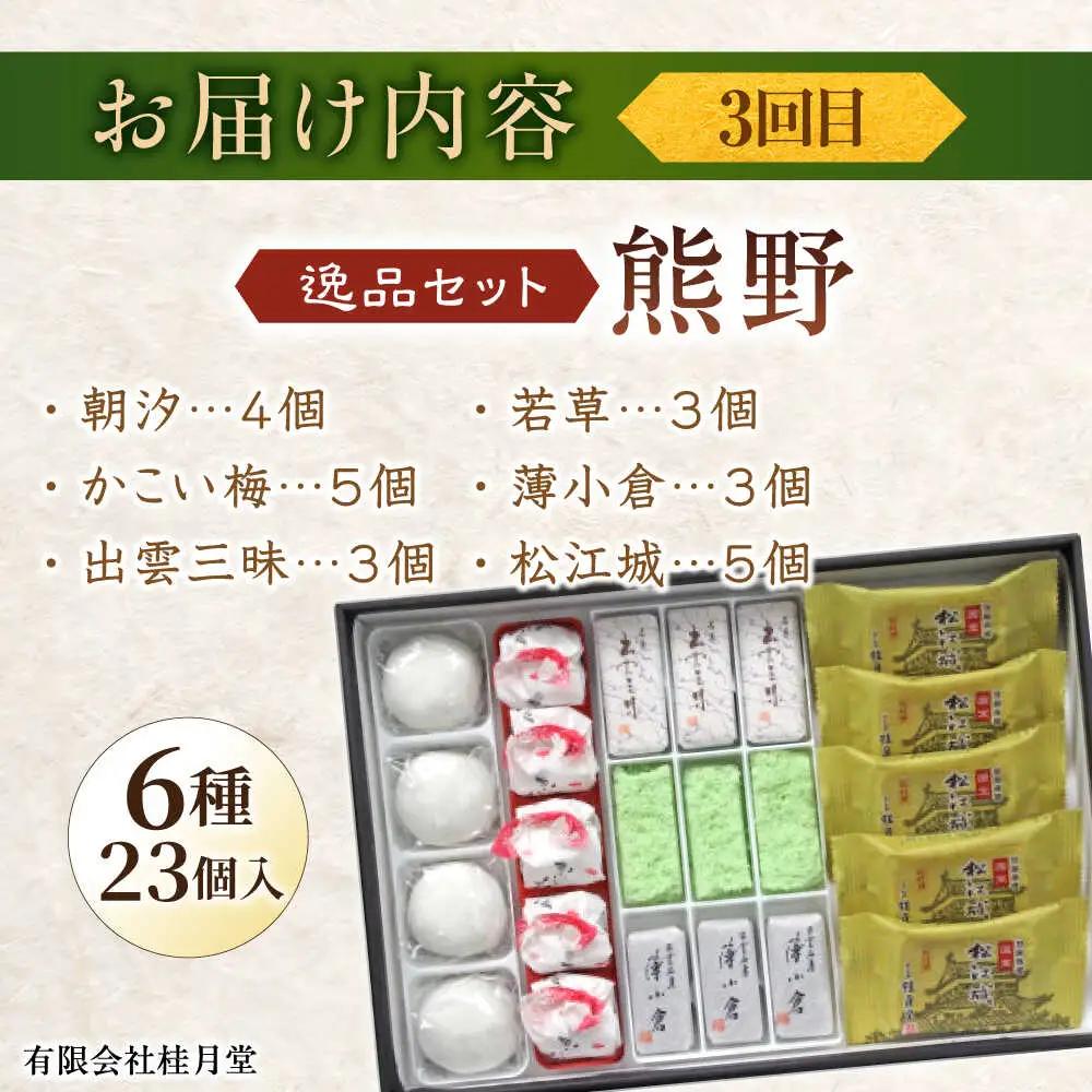お菓子 【全3回定期便】松江から贈る　銘菓＆テリーヌセット 島根県松江市/松江市ふるさと納税 [ALGZ012] お菓子 お菓子