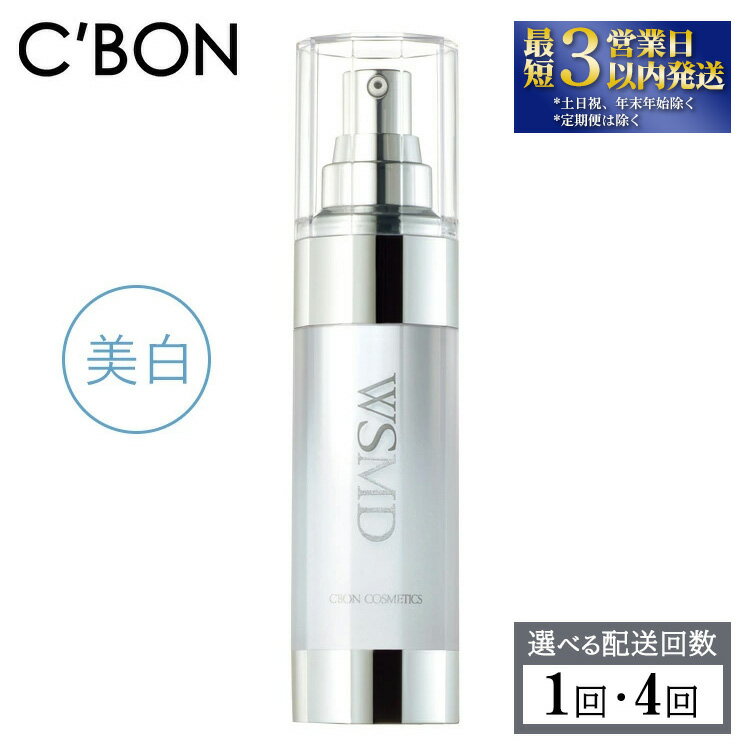 【ふるさと納税】【選べる配送回数】【シーボン】ホワイトスムージングエッセンス MDS 35mL (美容液)〈医薬部外品〉| C’BON シーボン 化粧品 CBON コスメ 美容液 乳液 美白* シミ ソバカス 日やけ 保湿