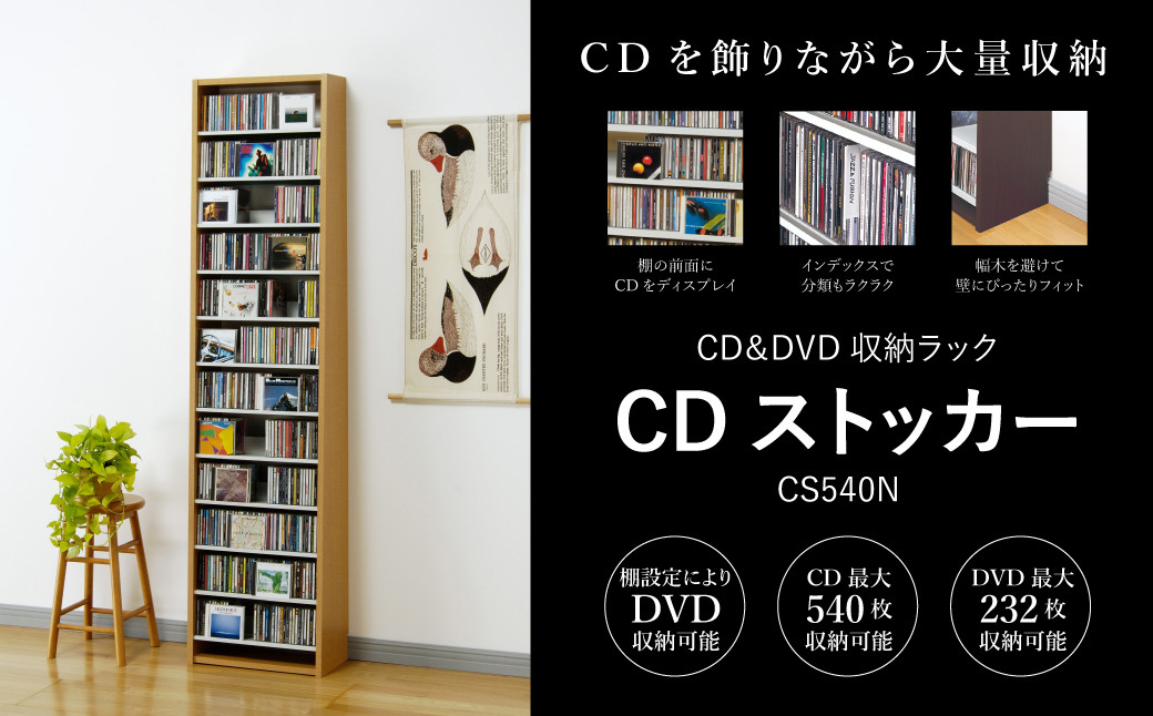 
            CDストッカー CS540N ナチュラル 《幅48.5×奥行26.5×高さ197.5（cm） 重量16.1kg》【CD 最大540枚収納】組立式 おしゃれな収納棚CDラック 収納家具 家具インテリア 加茂市 オークス
          