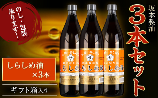 坂本製油 3本セット しらしめ油 御中元 有限会社 坂本製油《30日以内に出荷予定(土日祝除く)》ギフト箱入り 熊本県御船町 製油 油 調味料 ギフト 送料無料_イメージ1