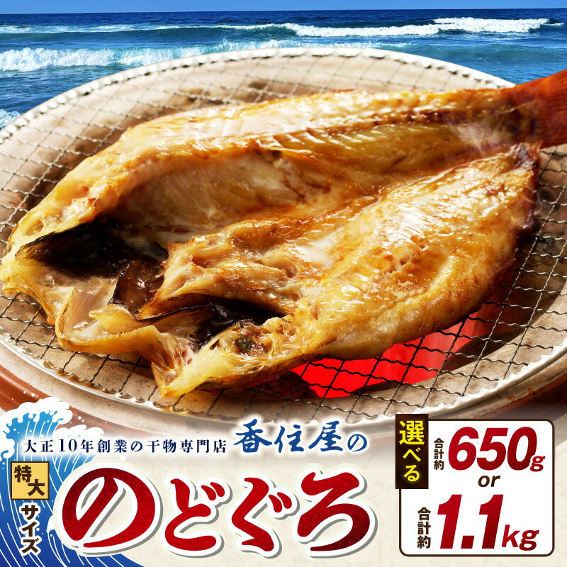 【ふるさと納税】山陰浜田 香住屋のこだわり干物「特大のどぐろ一夜干し」【計約650g(2尾) 計約1.1kg(3〜5尾)】 魚 一夜干し 干物 のどぐろ アカムツ 天然 加工品 ギフト 贈り物 ふるさと納税 のどぐろ 焼くだけ