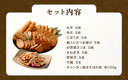 さつま揚げ 8種 計約2kg （各1パック × 8種） ＆ 「チャンポン焼きそばの具 （100g）」 の バラエティセット ／ レシピ付き 蒲鉾 かまぼこ 練り物 具 具材 ちゃんぽん チャンポン 焼