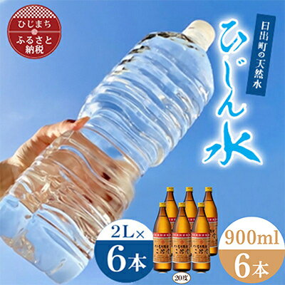 【ふるさと納税】「ひじん水」2L×6本と二階堂20度(900ml)6本　水割りセット【複数個口で配送】【4014561】