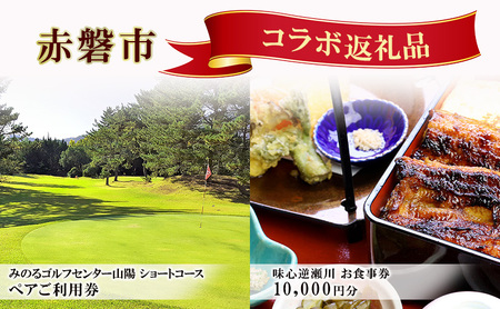 利用券 ゴルフ ショートホール 18H ペア ご利用券 × うなぎ お食事券 (10,000円分) セット 利用券