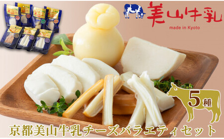 チーズ 美山牛乳チーズ 4種 セット ゴーダ 美山牛乳チーズ