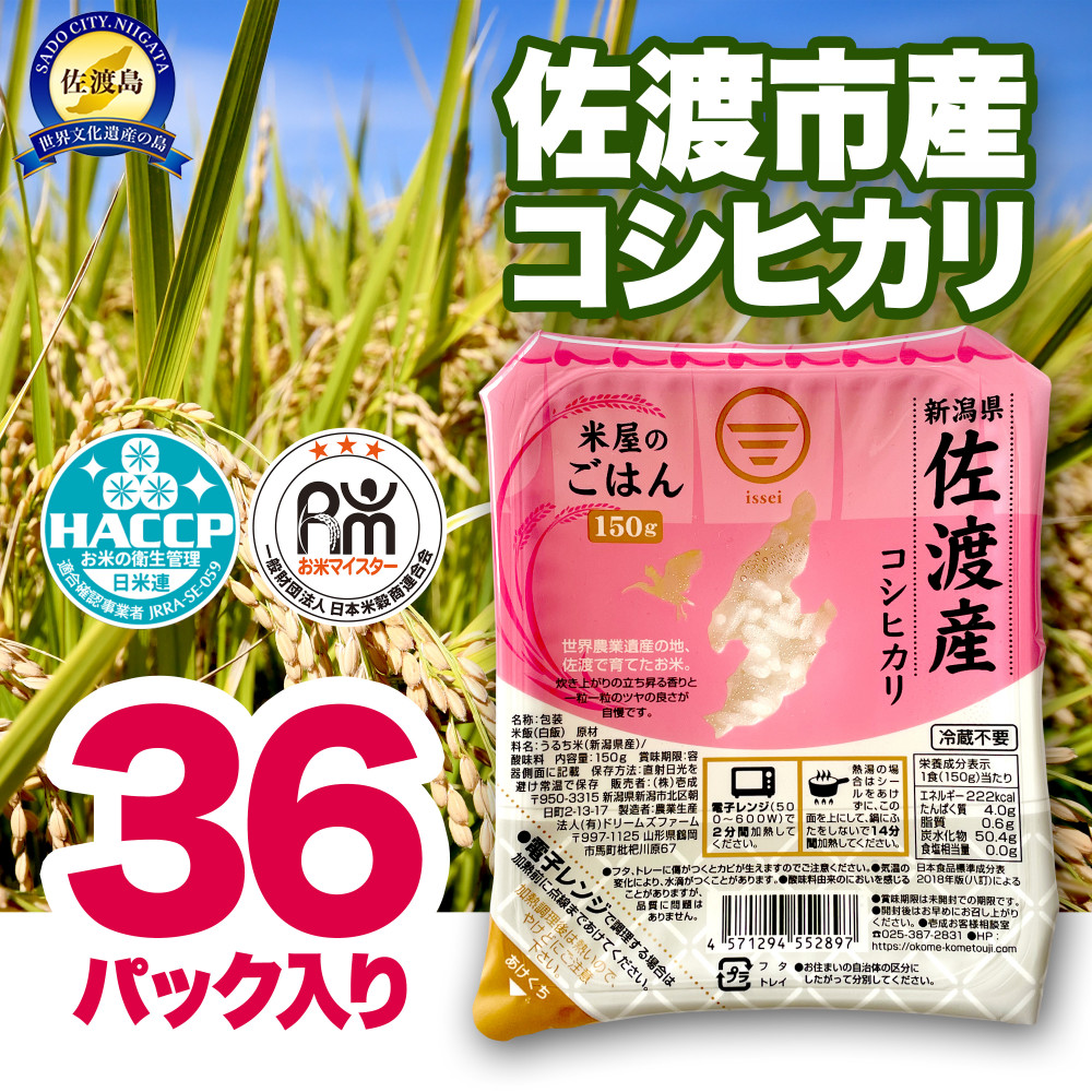 パックご飯 米 コシヒカリ 佐渡産 ( 36個 × 各150g ) 米屋のごはん 新潟県産