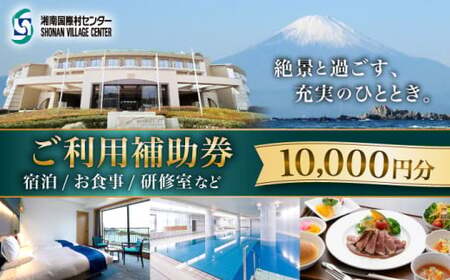 湘南国際村センター ご利用補助券 10000円分 ( 5000円 × 2枚 ) ／ご利用補助券[ASBQ003]