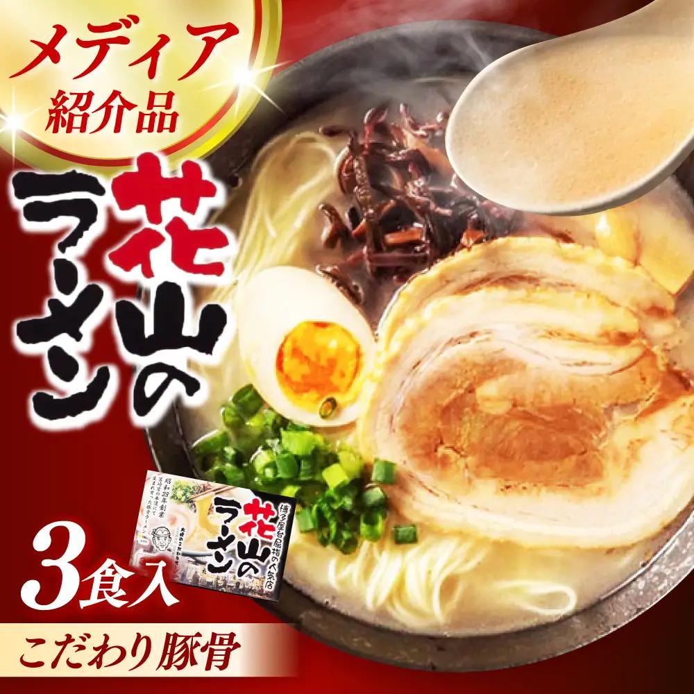ラーメン 花山のラーメン 3食分 [ABEB037] ラーメン
