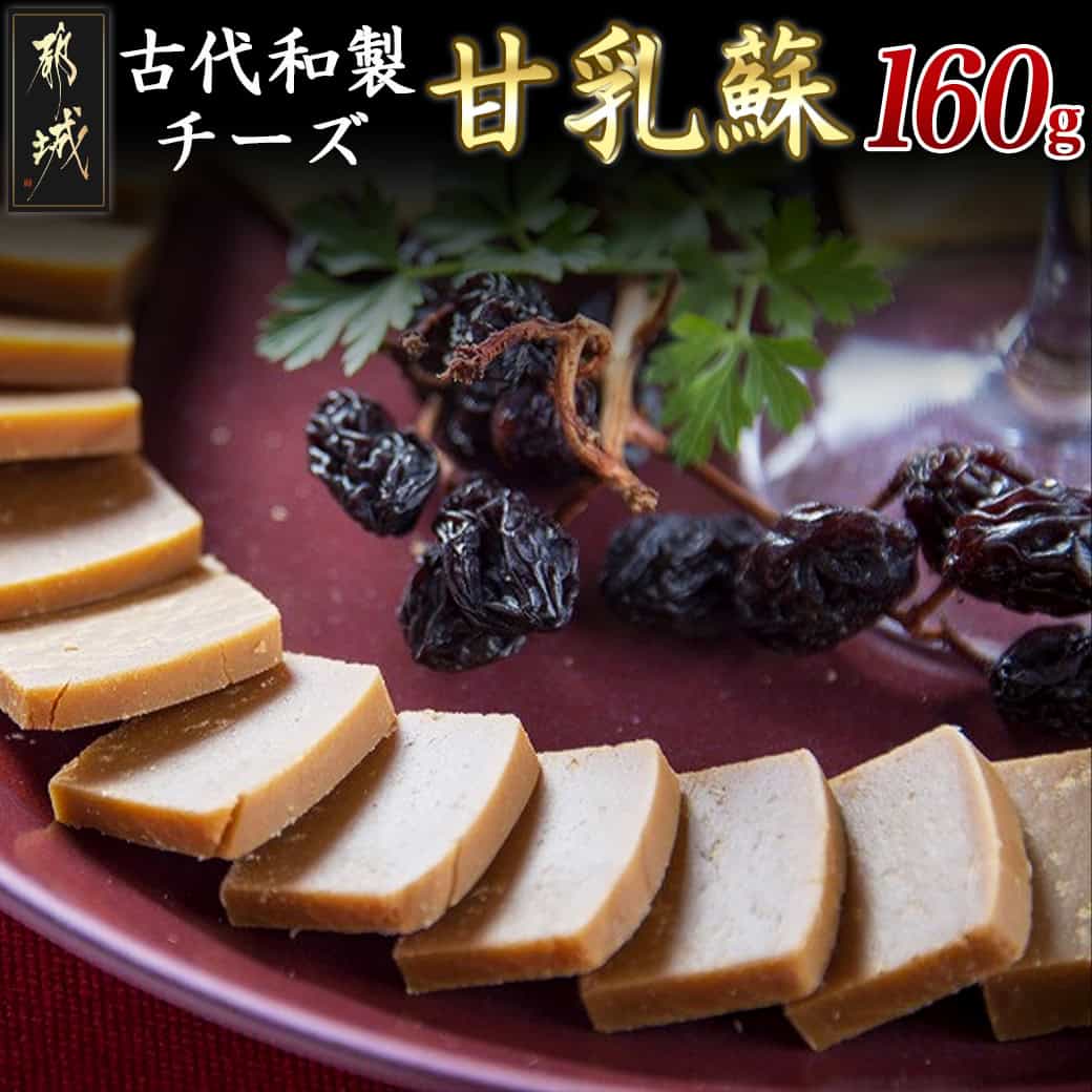 【ふるさと納税】幻の古代和製チーズ甘乳蘇 - 自然食品 古代和製チーズ 40g×2(2箱) 計160g 伝統の珍味 新鮮牛乳の水分だけ蒸発 天然の健康食品 牛乳の成分をそのまま10分の1まで煮詰めて凝縮 送料無料 AA-70-001【宮崎県都城市は2年連続ふるさと納税日本一！】
