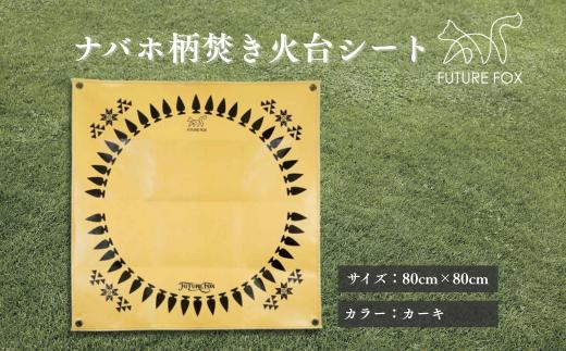 FUTURE FOX ナバホ柄 焚き火台シート カーキ［FF03-01］ // たき火台 たきび台 焚き火 たき火 たきび ソロ用焚き火台 無骨 キャンプ アウトドア ソロキャンプ ツーリング おしゃれ