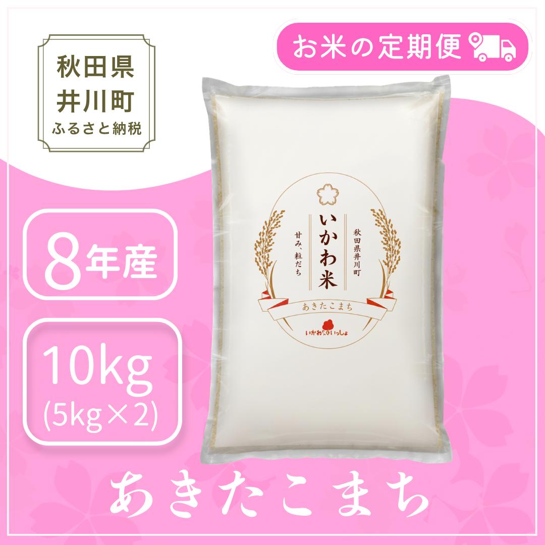 
                  ＜令和8年産 新米受付＞《定期便 10kgx5か月》米 あきたこまち【白米】10kg 秋田県井川町産 精米 令和8年産 10kg 5kgx2袋 いかわ米 [新米 先行予約 秋田県産 あきたこまち アキタコマチ 秋田こまち 秋田小町 コメ kome 米どころ 10キロ ご飯 ごはん] 
                