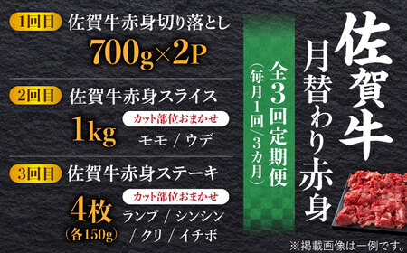 【全3回】最高級の牛肉をヘルシーに堪能♪ A4 A5 佐賀牛 あっさり 赤身 定期便 3,000g 総計3kg【ミートフーズ華松】佐賀牛 牛肉 肉 赤身 国産 ブランド牛 [FAY019]