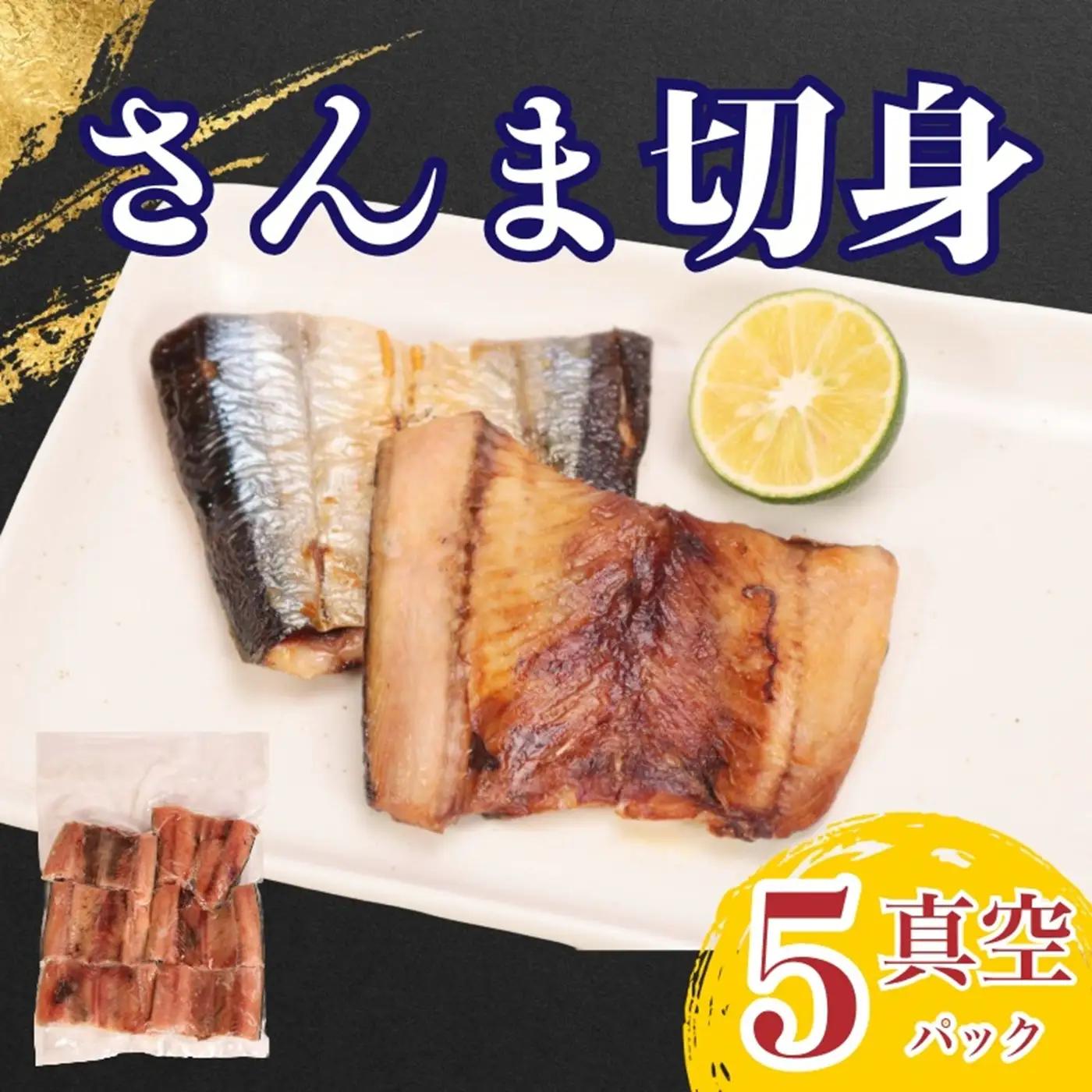【スピード配送】 さんま 切身 真空 5パック さんま