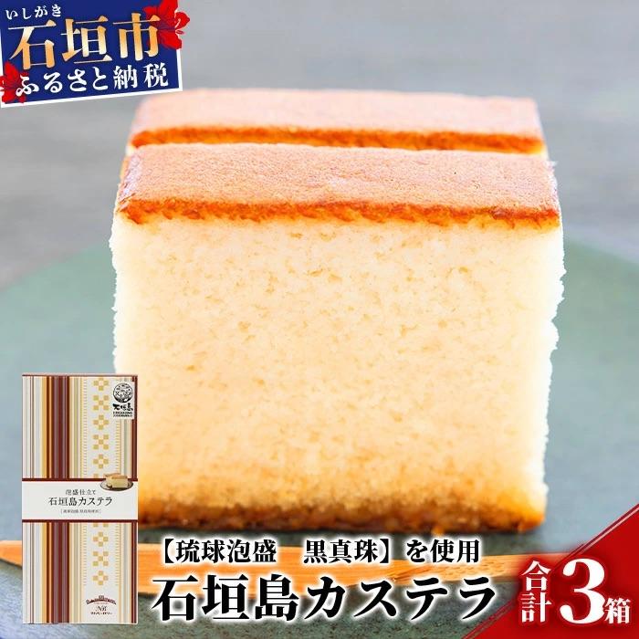 ふるさと納税 石垣市 泡盛仕立て 石垣島カステラ 3箱【八重泉酒造「琉球泡盛 黒真珠」使用】プレーンタイプ