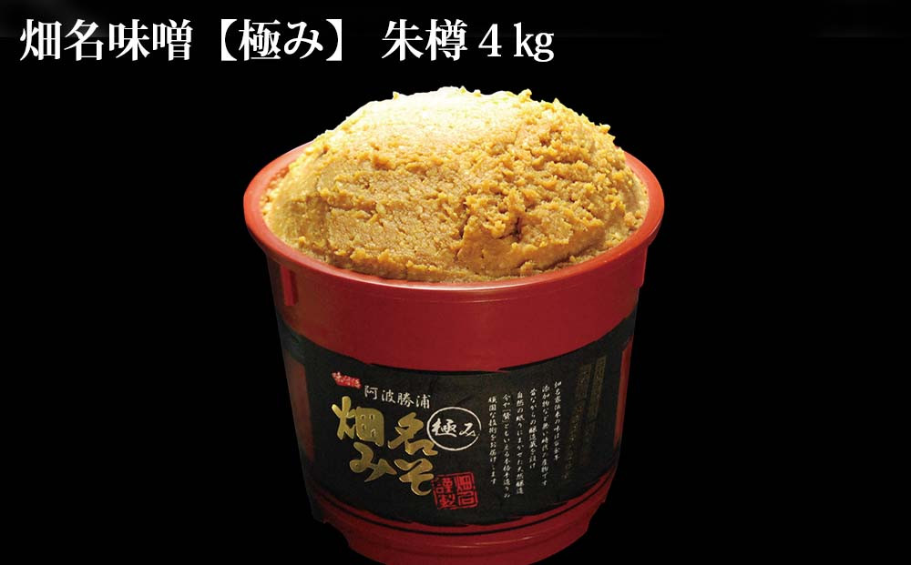 
            畑名味噌 【極み/朱樽】4kg
          
