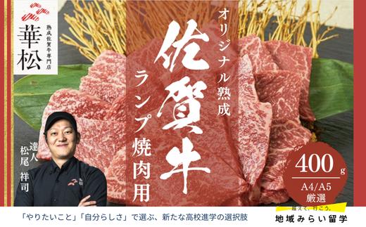 
            A4 A5 佐賀牛 ランプ焼き肉用 400g
          
