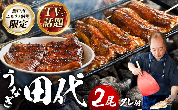 
                  【TVで話題沸騰！】 炭火焼き 国産 うなぎ 蒲焼 2尾 / 鰻 取り寄せ グルメ 国産うなぎ ウナギ 鰻 うなぎ 蒲焼き うなぎの蒲焼 尾張瀬戸 田代 unagi うなぎ 鰻 ウナギ 国産うなぎ / 瀬戸市 / うなぎ田代 [BBCA002]
                