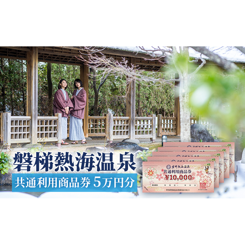 【磐梯熱海温泉】共通利用商品券（5万円分） 旅行 美肌の湯 アクセス 人気 こだわり 観光地 温泉街 自然 四季折々 風景 喜び 感動 