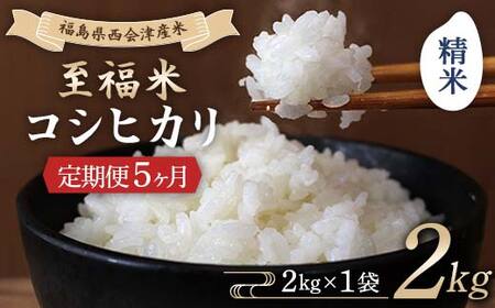 ＜定期便5ヶ月＞ 西会津産米 至福米コシヒカリ 精米 2kg  F4D-2119