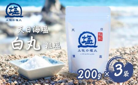 天日海塩 土佐の塩丸 白丸 200g×3袋 天日塩 しお ［1520-2]