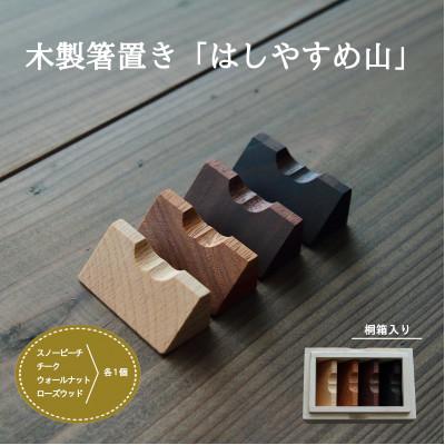 ふるさと納税 加茂市 木製箸置き【はしやすめ山脈】箸置き4個セット・桐箱入り おしゃれ箸置き 食卓インテリア