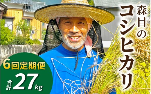【令和8年産 新米 先行予約】【6ヶ月定期便】【白米】福井県大野市　森目のコシヒカリ 計27.0kg 4.5kg×6袋 |  お米 米 こめ 白米 コシヒカリ お米 精米 玄米 白米 こめ コメ お米 2026年産 おこめ ご飯 ごはん 送料無料 国産 白飯 産地直送 R8 おいしい ふるさと納税 R8
