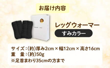 CAHAN-キャハン- 環境配慮型 レッグウォーマー【すみ】[AOCM004] レッグウォーマー 靴下 あったか レッグウォーマー 靴下 あったか レッグウォーマー 靴下 あったか レッグウォーマー 