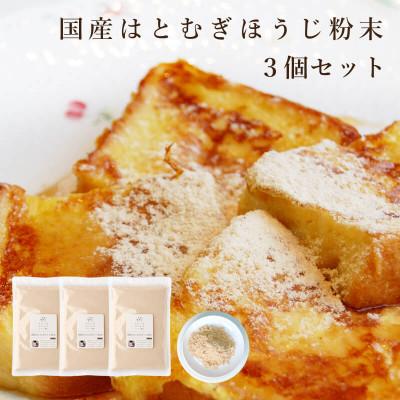 ふるさと納税 奈良市 国産はとむぎほうじ粉末3個セット　きなこのような香ばしい風味