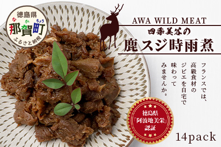 【阿波地美栄】徳島県産 鹿スジ時雨煮 14P 150g×14Ｐ[徳島 那賀 国産 徳島県産 ジビエ じびえ 鹿 鹿スジ肉 鹿肉 おかず レトルト しぐれ煮 時雨煮 お試し 国産 簡単 美味しい しぐれ 時雨]【NH-9】