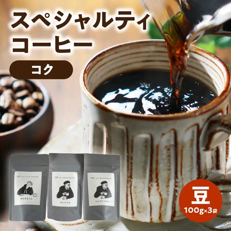 スペシャルティコーヒー【こく】豆 100g×3袋 コーヒー 珈琲 豆 自家焙煎 スペシャルティコーヒー 美味しい セット 福岡県 八女市 216-003