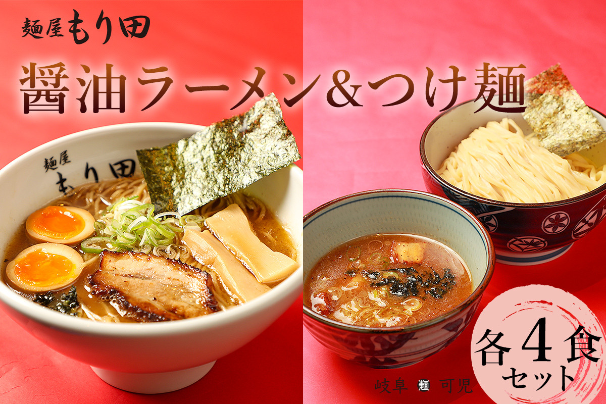 
麺屋もり田　醤油ラーメン＆つけ麺　各4食セット 【 ミシュラン ガイド 掲載 煮干し かつお節 しいたけ 昆布 魚介 冷凍 スープ 具付き チャーシュー ギフト 拉麺 ラーメン 豚骨 鶏がら 豚足 濃厚 ストレート麺 グルメ お取り寄せ 岐阜県 可児市 】
