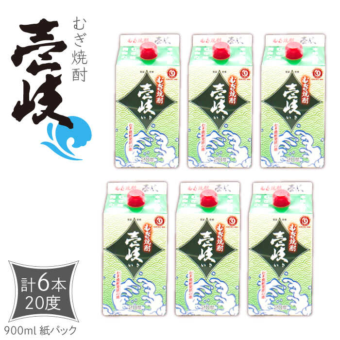 【ふるさと納税】麦焼酎 壱岐 900ml×6本（20度）《壱岐市》【天下御免】[JDB350] 焼酎 壱岐焼酎 むぎ焼酎 麦焼酎 本格焼酎 お酒 熟成 ギフト プレゼント 地酒 飲み比べ 紙パック セット 22000 22000円