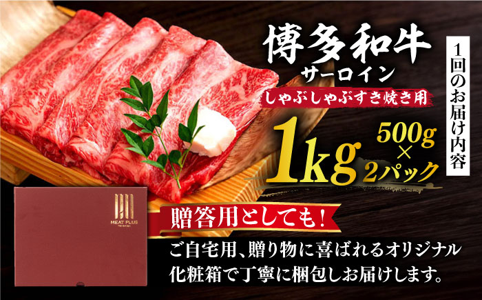 【全6回定期便】【厳選部位】博多和牛 サーロイン しゃぶしゃぶすき焼き用 1kg（500g×2p）《築上町》【MEAT PLUS】肉 お肉 牛肉[ABBP143]