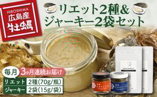 【全3回定期便】【広島牡蠣の和風リエット詰め合わせ】リエット2種＆かきジャーキー2袋セット カキ かき ジャーキー パスタ 広島 牡蠣 かき カキ オイスター かきパテ カキパテ 牡蠣のパテ おつまみ リエット パテ ペースト パン バケット クラッカー お供 惣菜 おかず 料理 グルメ 人気 魚介類 海鮮 ギフト セット 詰め合わせ 広島県産 江田島市/e's市[XBS022]