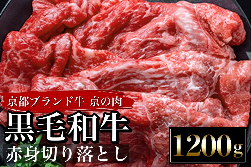 【緊急支援】ひら山 厳選 京都府産黒毛和牛 赤身切り落とし 1kg＋200g増量 ≪和牛 牛肉 亀岡牛 京都肉 国産 京都 丹波産 冷凍≫