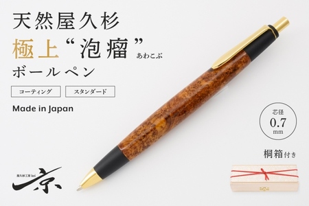 天然屋久杉【極上泡瘤】ボールペン(0.7mm)1本〈屋久杉 文房具 ボールペン〉 