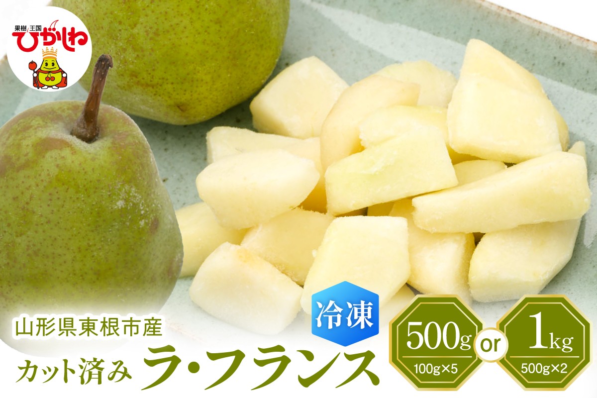 
            【瞬間冷凍】東根市産 カット済み ラフランス（選べる内容量：100g×5袋 / 500g×2袋）東根農産センター提供 hi027-247-o
          