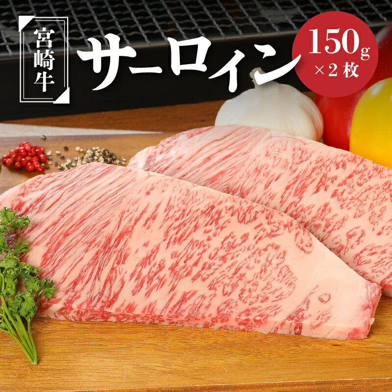【ふるさと納税】【レビューキャンペーン中】宮崎牛サーロイン150g×2 - 国産牛肉 サーロインステーキ 2枚 2人前 4等級から5等級 A4/A5 国産黒毛和牛 ディナー お肉好きの人に 高級部位 ビーフステーキ ステーキ肉 夫婦 カップル 記念日 誕生日 送料無料【宮崎県木城町】