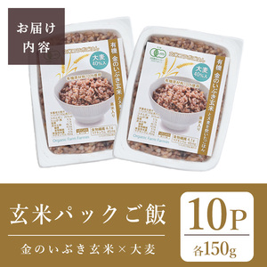 金のいぶき玄米と大麦を炊いたパックごはん 150g×10パック 黒米入り 大麦40％入り 有機JAS 黒米 レンジ 有機JAS パックライス ご飯 米 レンチン 【有機農園ファーミン株式会社】tm11
