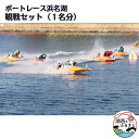 【ふるさと納税】ボートレース浜名湖の観戦セット(1名様分)【1389960】