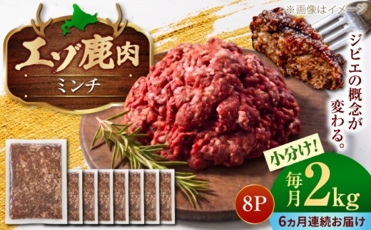 【6回定期便】エゾシカ肉 ミンチ 2kg (250g×8パック) | 鹿肉 しか肉 ひき肉 挽肉 ジビエ 小分け | 株式会社Mt. [BOAX021]