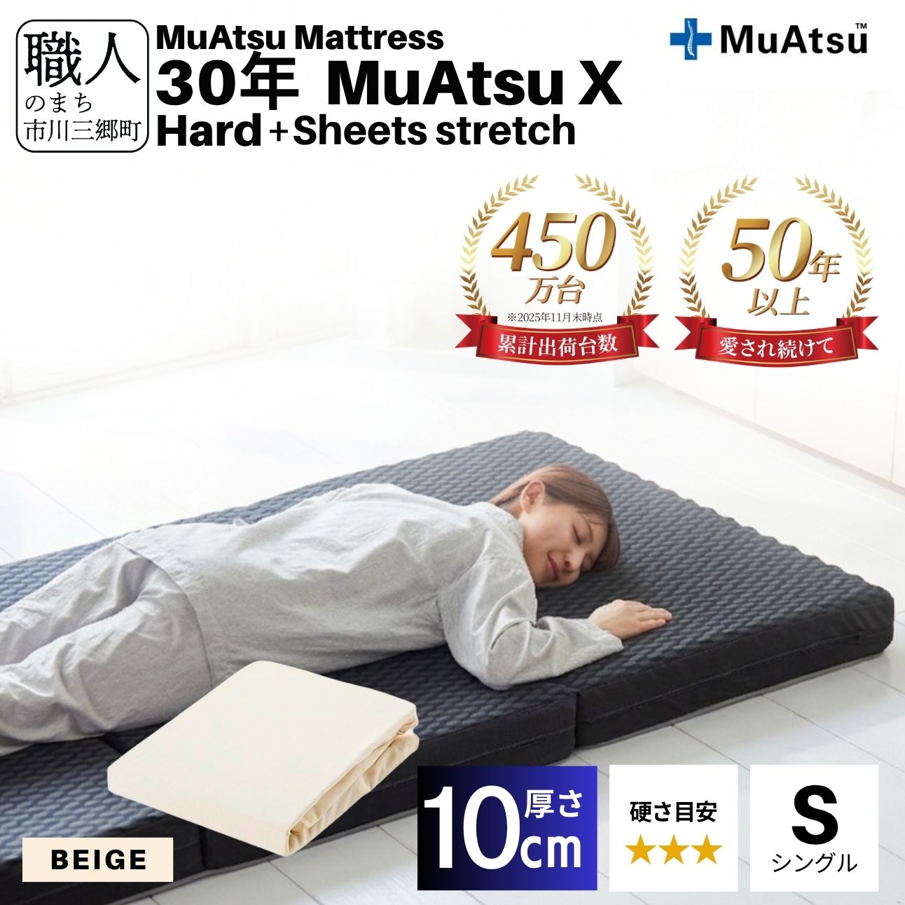 昭和西川 30年 ムアツ マットレス X エックス ハード シングル サイズ 専用 シーツ セット シーツ付 ★ベージュ [5839-8504]
