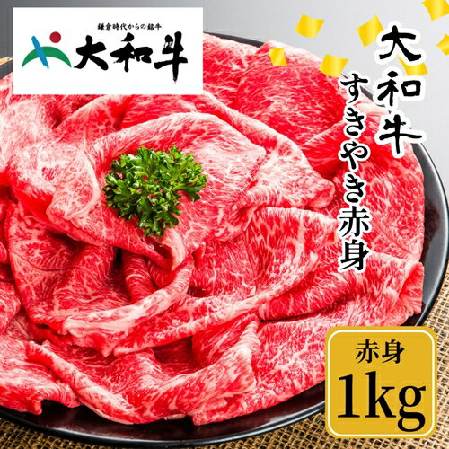 【ふるさと納税】（冷凍） 大和牛 赤身 すき焼き 1000g ／ 金井畜産 山繁 贈答 父の日 母の日 奈良県 宇陀市 お中元 贈答用 贈り物 暑中見舞い お土産
