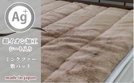 
銀イオン加工シート入り　フェイクファー敷パッド　シングルサイズ（100×205cm）ブラウン GFP-20S-BR
