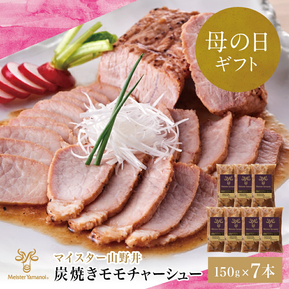【ふるさと納税】【母の日ギフト】【マイスター山野井】豚モモチャーシュー 計1,050g（150g×7本）チャーシュー 焼き豚 焼豚 オードブル 肉 豚肉 もも 惣菜 おかず おつまみ 炭火 鹿児島 グルメ 冷蔵 山野井 南さつま市 贈り物 ギフト 贈答用 送料無料