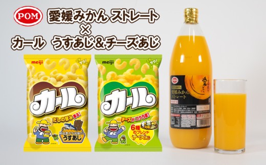 【数量限定】 POM 愛媛みかんストレート ＆ カール うすあじ / チーズあじ セット | みかんジュース オレンジジュース みかん スナック菓子 西日本限定 まとめ買い お菓子 おつまみ イベント パーティー ポン ジュース 飲料 数量限定 期間限定 明治 meij えひめ飲料 愛媛県 松山市