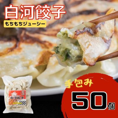 ふるさと納税 矢吹町 こだわりの原材料と地場野菜のモチモチジューシーな白河餃子大袋50個入り!×1袋【岡崎農園の定番製品】