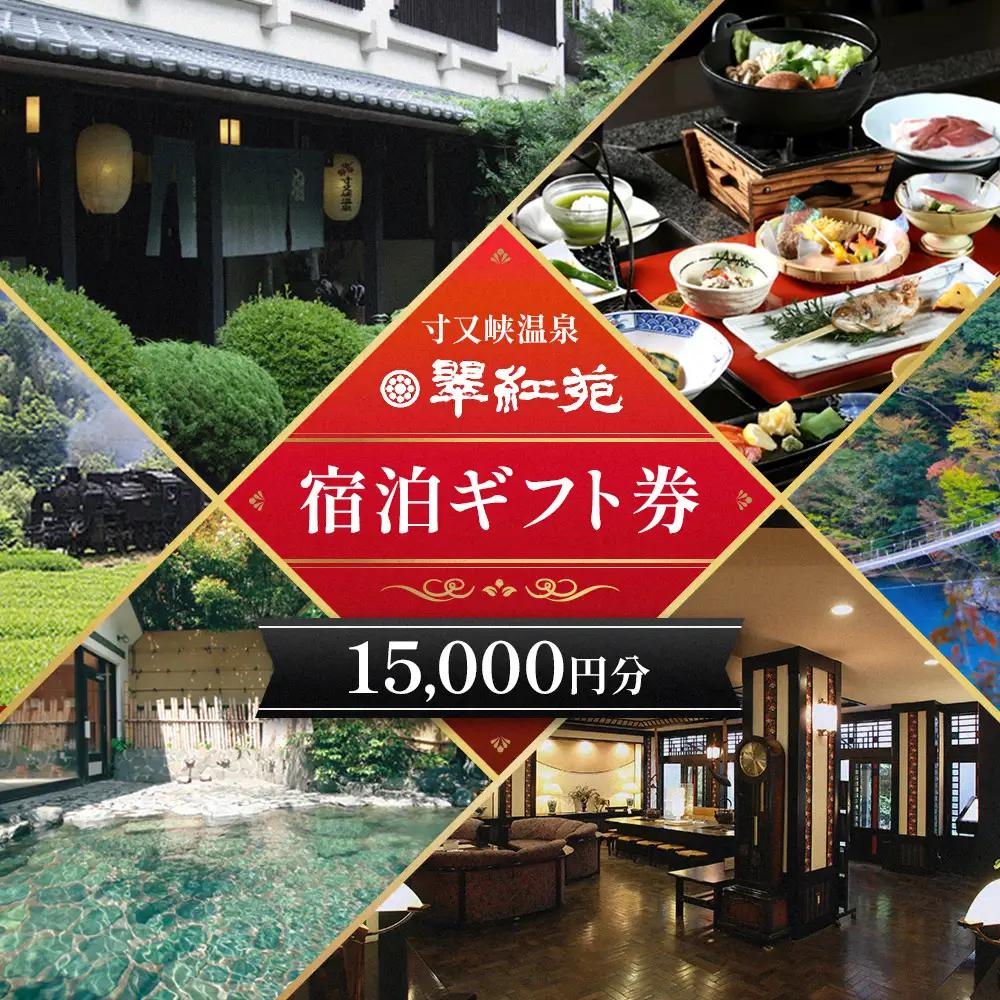 50-2 【寸又峡温泉】翠紅苑　宿泊ギフト券15,000円分